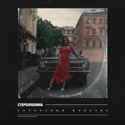 Мұқаба Стереополина - Солнечный Мальчик