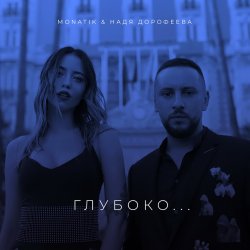 Мұқаба MONATIK - Глубоко