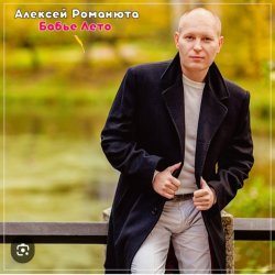 Мұқаба Алексей Романюта - На исходе лета
