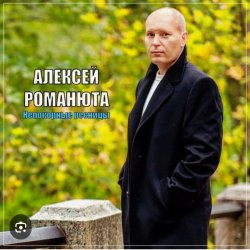 Мұқаба Алексей Романюта - Невенчанная весна