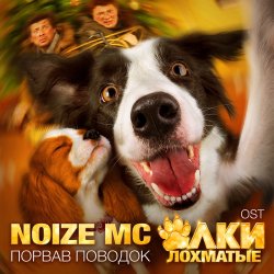 Мұқаба Noize MC - Порвав поводок (Rock version)