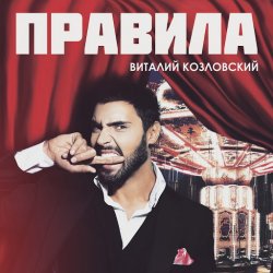 Мұқаба Виталий Козловский - Правила