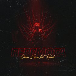 Мұқаба Океан Эльзы - Перемога