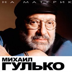 Мұқаба Михаил Гулько - Костер давно погас