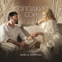 Мұқаба MARE & Андріана - Солодкий сон
