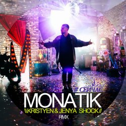 Мұқаба MONATIK - Сейчас (Kristyen & Jenya Shock Remix)