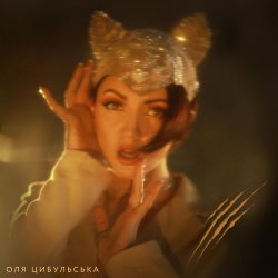 Мұқаба Оля Цибульська - ШАLove
