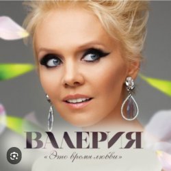Мұқаба Валерия - Таю