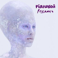 Мұқаба Pianoбой - Родимки