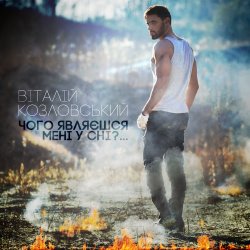 Мұқаба Виталий Козловский - Чого являєшся мені у сні...