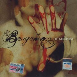 Мұқаба Земфира - Небомореоблака