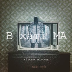 Мұқаба alyona alyona - Сніг розталий
