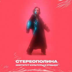 Мұқаба Стереополина - Последнее Свидание