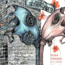 Мұқаба Наталья Пивоварова - Улица Зелинского