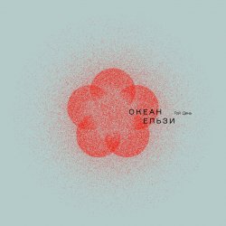 Мұқаба Океан Эльзы - Мукачево