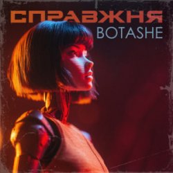 Мұқаба BOTASHE - Справжня