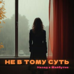 Мұқаба НАЗАД В МАЙБУТНЄ - НЕ В ТОМУ СУТЬ