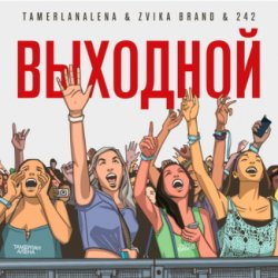 Мұқаба Тамерлан и Алёна - Выходной