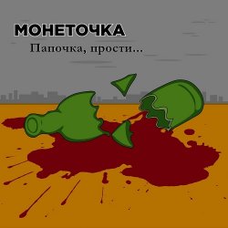 Мұқаба Монеточка - Папочка, прости...