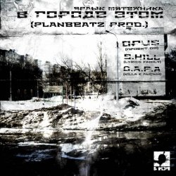 Мұқаба Opus MC - В городе этом (п.у. S.Hill, Killa (D.A.P.A.), Лысый (D.A.P.A.))