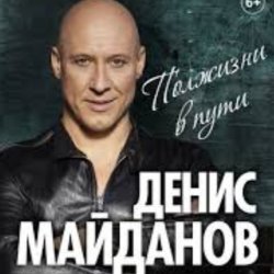 Мұқаба Денис Майданов - Вечная любовь