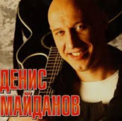 Мұқаба Денис Майданов - Утро дорог