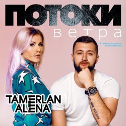 Мұқаба Тамерлан и Алёна - Тамерлан