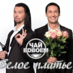 Мұқаба Чай вдвоем - Белое платье