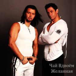 Мұқаба Чай вдвоем - Милая