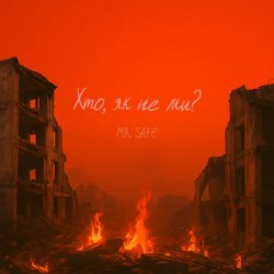 Мұқаба Mr. Safe - Хто, як не ми?