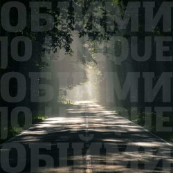 Мұқаба Океан Эльзы - Обійми (Jo unique Remix)