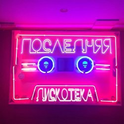 Мұқаба Монеточка - Последняя дискотека (prod. БЦХ)