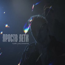Мұқаба YURII KACHMAR - Просто лети