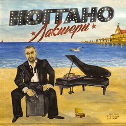 Мұқаба Ноггано - Зашибись