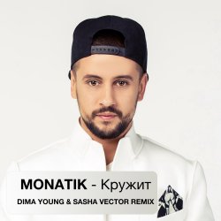 Мұқаба MONATIK - Кружит (Dima Young & Sahsa Vector Club Mix)
