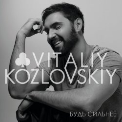 Мұқаба Виталий Козловский - Сияние