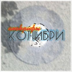 Мұқаба Колибри - Всё Хорошее