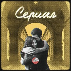 Мұқаба Сова - Сериал