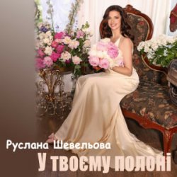 Мұқаба Руслана Шевельова - У твоєму полоні