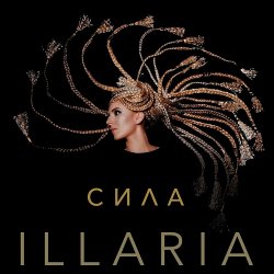 Мұқаба Illaria - Сила