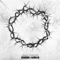 Мұқаба Саша Чемеров - Згоривниз