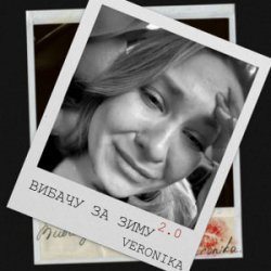 Мұқаба VERONIKA - Вибачу за зиму 2.0