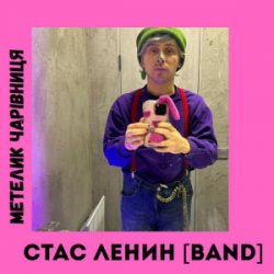 Мұқаба Стас Ленин [Band] - Метелик Чарівниця