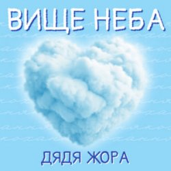 Мұқаба Дядя Жора - Вище Неба