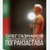 Мұқаба Олег Газманов - Погранзастава Олег Газманов - Погранзастава
