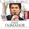 Мұқаба Олег Газманов - Путана Олег Газманов - Путана