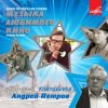 Мұқаба Ленинградский концертный оркестр - Вальс (из фильма «Берегись автомобиля») Ленинградский концертный оркестр - Вальс (из фильма «Берегись автомобиля»)