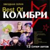 Мұқаба Колибри - Провал Колибри - Провал