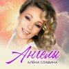 Алена Славина - Дикие пляски