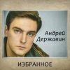 Андрей Державин - Журавли